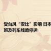 受台风“安比”影响 日本多个航班及列车线路停运