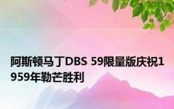 阿斯顿马丁DBS 59限量版庆祝1959年勒芒胜利