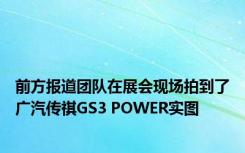 前方报道团队在展会现场拍到了广汽传祺GS3 POWER实图
