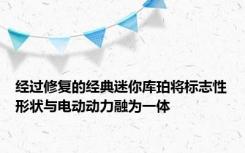 经过修复的经典迷你库珀将标志性形状与电动动力融为一体