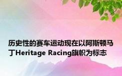 历史性的赛车运动现在以阿斯顿马丁Heritage Racing旗帜为标志