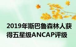 2019年斯巴鲁森林人获得五星级ANCAP评级