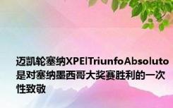 迈凯轮塞纳XPElTriunfoAbsoluto是对塞纳墨西哥大奖赛胜利的一次性致敬