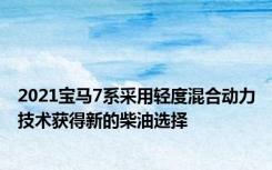 2021宝马7系采用轻度混合动力技术获得新的柴油选择