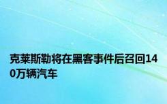 克莱斯勒将在黑客事件后召回140万辆汽车