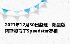 2021年12月30日整理：限量版阿斯顿马丁Speedster亮相
