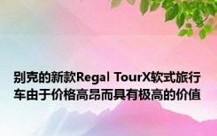 别克的新款Regal TourX软式旅行车由于价格高昂而具有极高的价值