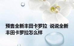 预售全新丰田卡罗拉  说说全新丰田卡罗拉怎么样