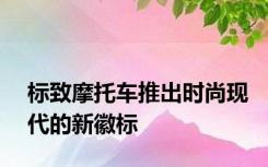 标致摩托车推出时尚现代的新徽标
