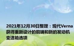 2021年12月30日整理：现代Verna获得重新设计的前端和新的发动机变速箱选项