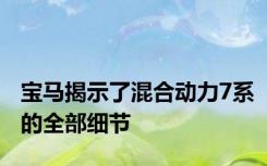 宝马揭示了混合动力7系的全部细节