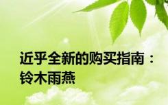 近乎全新的购买指南：铃木雨燕
