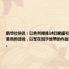 新华社快讯：以色列媒体16日晚援引以高级安全官员的话说，以军在加沙地带的作战已基本结束。
