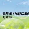 日媒称日本年度防卫费或首超8万亿日元
