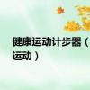 健康运动计步器（健康运动）