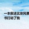 一本叙述北京风景的小书打动了我