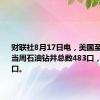 财联社8月17日电，美国至8月16日当周石油钻井总数483口，前值485口。