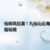 仙侠风拉满！九仙山云海翻涌如临仙境