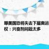 曝美国恐将失去下届奥运会举办权：兴奋剂问题太多