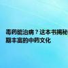 毒药能治病？这本书揭秘中古时期丰富的中药文化