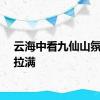 云海中看九仙山氛围感拉满
