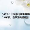 149元！小米推出变焦落地自拍杆：1.6米长、自带无线遥控器