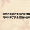 极星汽车官方表示已经对受影响的用户发布了安全召回的信息