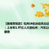 【新闻早知道】杭州16名运动员出征巴黎残奥会；上半年1.37亿人次游杭州；汽车以旧换新补贴翻倍