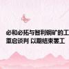 必和必拓与智利铜矿的工会领袖重启谈判 以期结束罢工