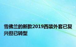 雪佛兰的新款2019西装外套已复兴但已转型