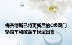 梅赛德斯已将更新后的C级双门轿跑车和敞蓬车模型出售