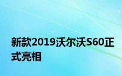 新款2019沃尔沃S60正式亮相
