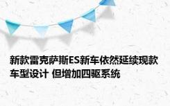 新款雷克萨斯ES新车依然延续现款车型设计 但增加四驱系统