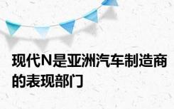 现代N是亚洲汽车制造商的表现部门