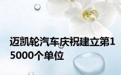 迈凯轮汽车庆祝建立第15000个单位