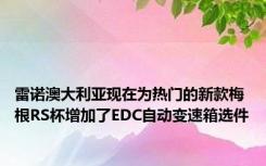 雷诺澳大利亚现在为热门的新款梅根RS杯增加了EDC自动变速箱选件