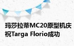 玛莎拉蒂MC20原型机庆祝Targa Florio成功