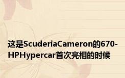 这是ScuderiaCameron的670-HPHypercar首次亮相的时候