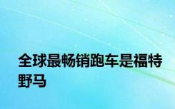全球最畅销跑车是福特野马