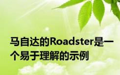 马自达的Roadster是一个易于理解的示例