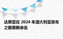 达契亚在 2024 年澳大利亚发布之前重新命名