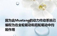 因为此Mustang的动力传动系统已编程为在全轮驱动和后轮驱动中均起作用