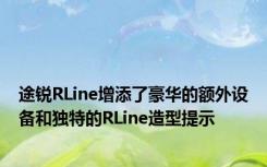途锐RLine增添了豪华的额外设备和独特的RLine造型提示