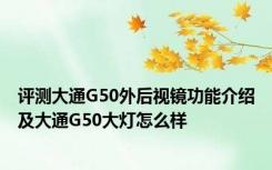 评测大通G50外后视镜功能介绍及大通G50大灯怎么样