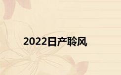 2022日产聆风