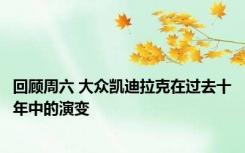 回顾周六 大众凯迪拉克在过去十年中的演变