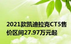 2021款凯迪拉克CT5售价区间27.97万元起