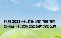评测 2018十代雅阁混动内饰用料如何及十代雅阁混动版内饰怎么样