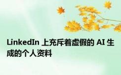 LinkedIn 上充斥着虚假的 AI 生成的个人资料
