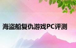 海盗船复仇游戏PC评测